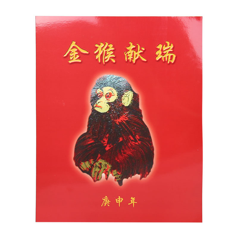 纵金泉 朝鲜金猴献瑞整版邮票