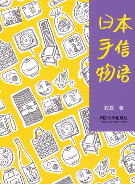 城市行走系列 日本手信物语 石磊 同济大学出版社