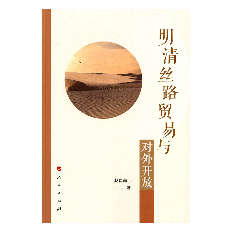 正版 明清丝路贸易与对外开放 赵崔莉 书店 国内贸易书籍 书 畅想畅销书