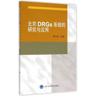 北京DRGs系统的研究与应用 邓小虹 主 生活 医学综合 医学其它 正版图书籍北京大学医学出版社