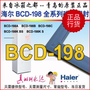 198A 198KS 198K 磁条密封圈 BCD 胶条 海尔冰箱门封条