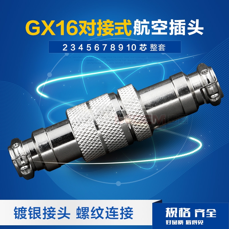 航空插頭插座連接器GX16對接式2芯3芯4芯5芯6芯7芯8芯9芯10芯16mm在類目 電子/電工, 接線板/插頭, 轉換插頭中 - 來自Buy2taobao.com提供專業的淘寶代購服務