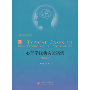 当当网 心理学经典实验案例(第二版) 周仁来　主编 北京师范大学出版社 正版书籍