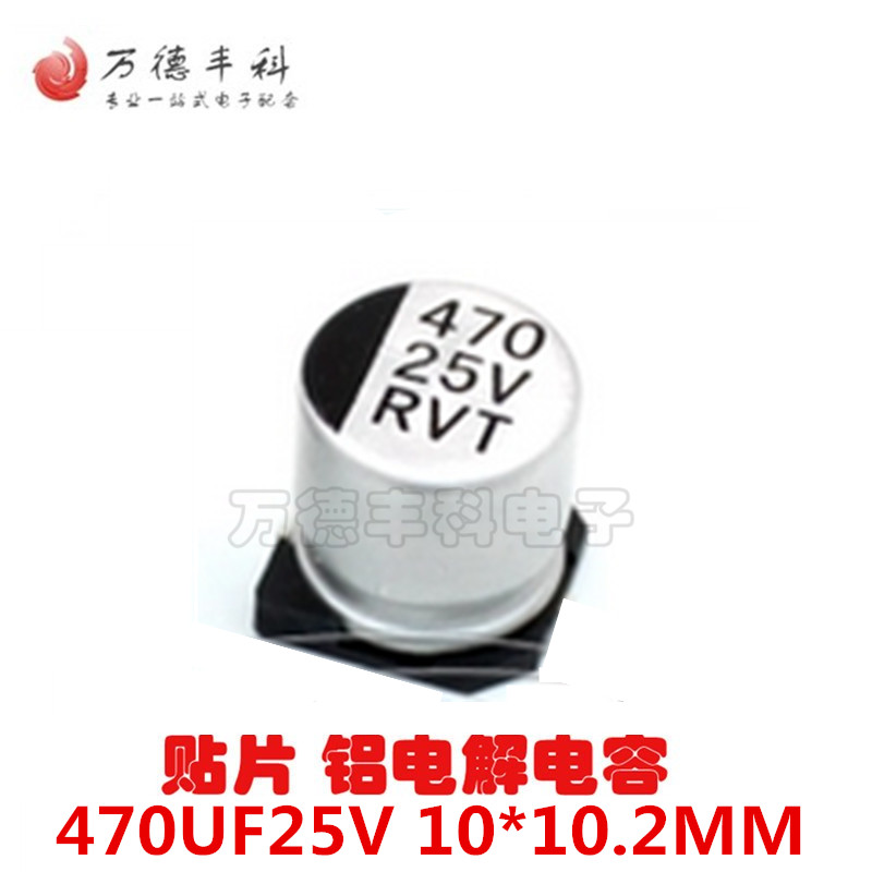 贴片铝电解电容470UF25V 10*10.2MM VT型片式 极性耐温:105度