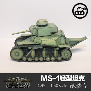 1小型护卫坦克 坦克世界MS1战车手工拼装 纸模型 苏联MS