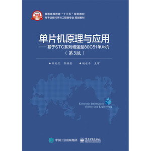 正版 单片机原理与应用-基于STC系列增强型80C51单片机-(第3版) 朱兆优 书店 工学书籍 书 畅想畅销书