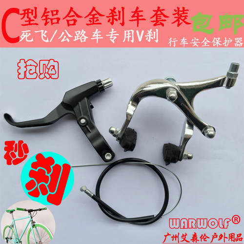 WarWolf死飞刹车自行车铝合金手刹活飞前后V刹装置安全车刹器包邮