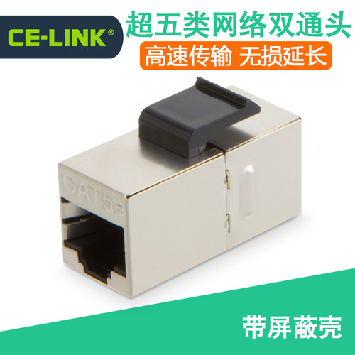 网线连接器对接头CE-LINK