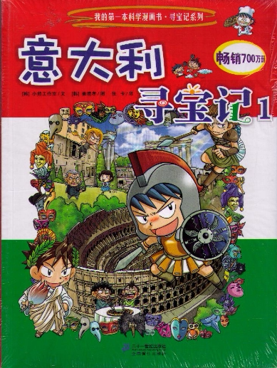 意大利寻宝记1 畅销书籍 童书 少儿科普 正版 科学漫画