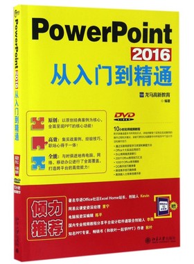 PowerPoint2016从入门到精通(附光盘)