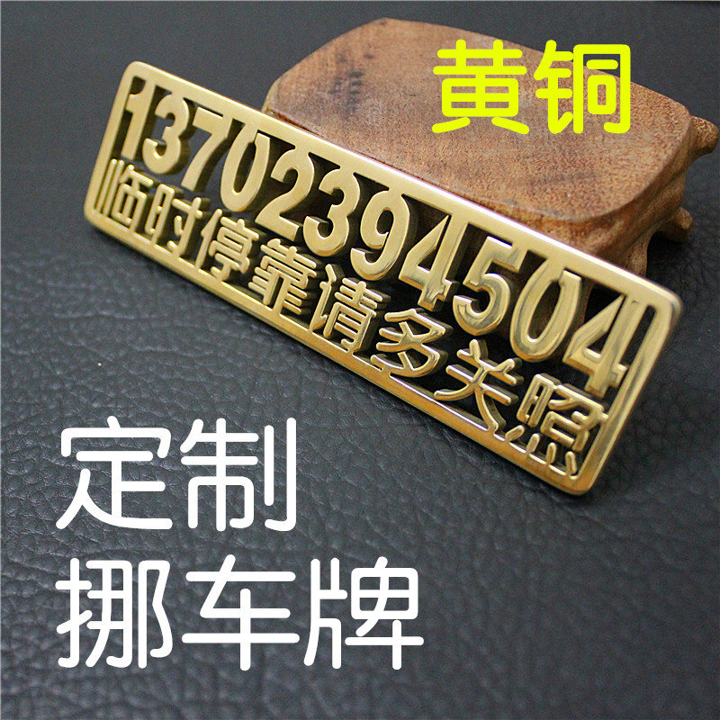 汽车临时停车牌黄铜不锈钢停车卡挪车联系电话号码提示卡移车包邮