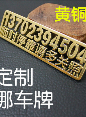 汽车临时停车牌黄铜不锈钢