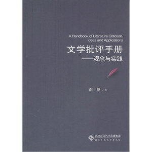 文学批评手册：观念与实践
