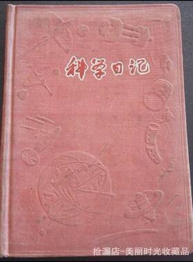 60年代初 精装硬笔记本“科学日记” 湖南冶金水文地质 科密