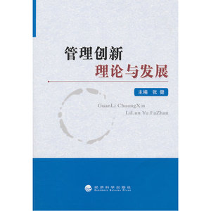 管理创新理论与发展