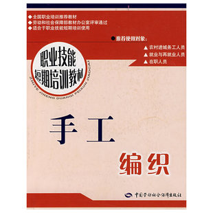 手工编织 正版 冯秀勤 社 书籍 中国劳动社会保障出版 当当网