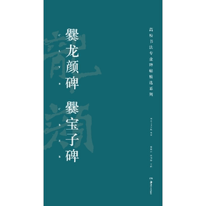 正版  高校书法专业碑帖精选系列/爨龙颜碑 爨宝子碑 胡紫桂 陈阳