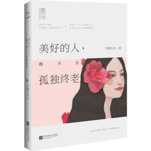 XIN 正版 美好的人，都不会孤独终老/翠脆生生/9787539998244