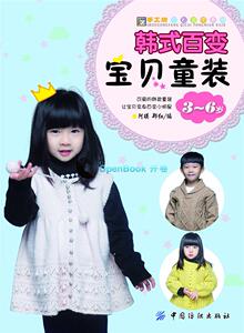 3-6岁-韩式百变宝贝童装 阿瑛 中国纺织 布艺 书籍