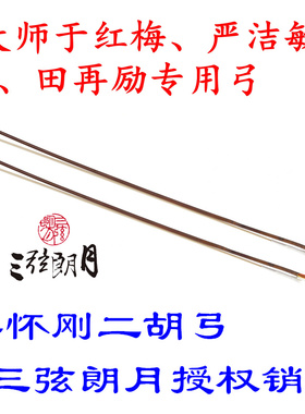 * 李怀刚二胡弓 二胡弓子 红竹单节 白马尾 专业琴弓