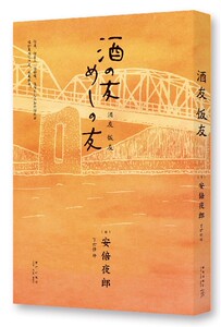 【中信书店 正版书籍】酒友饭友 散文随笔 安倍夜郎