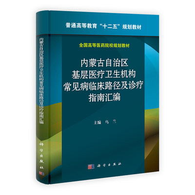 内蒙古自治区基层医疗卫生机构常见病临床路径及诊疗指南汇编