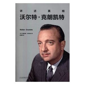 讲述沃尔特·克朗凯特 道格拉斯布林克利 北京时代华文书局 政治人物 书籍