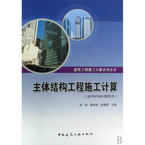 【正版】主体结构工程施工计算(附光盘含PKPM计算软件)/建筑工