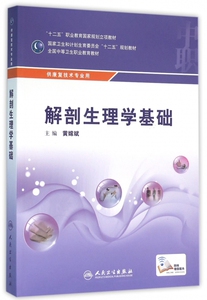 【正版包邮】解剖生理学基础(供康复技术专业用全国中等卫生职业教育教材