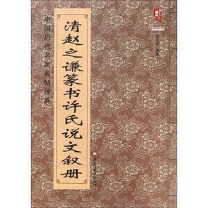 清赵之谦篆书许氏说文叙册-中国历代名家名帖经典 9787531878643