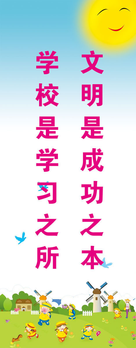 735海报展板501学校文化文明标语(1)文明是成功之本