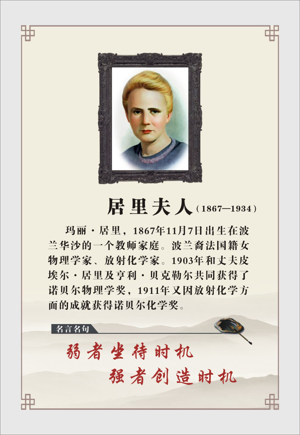 748海报印制展板写真喷绘317名言名句名人简介展板挂画之居里夫人