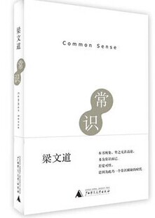 社 广西师范大学出版 18.1 梁文道随笔 常识
