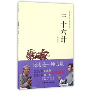 三十六计/中华传统文化经典普及文库
