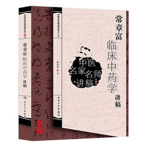中医名家名师讲稿丛书第四辑·常章富临床中药学讲稿