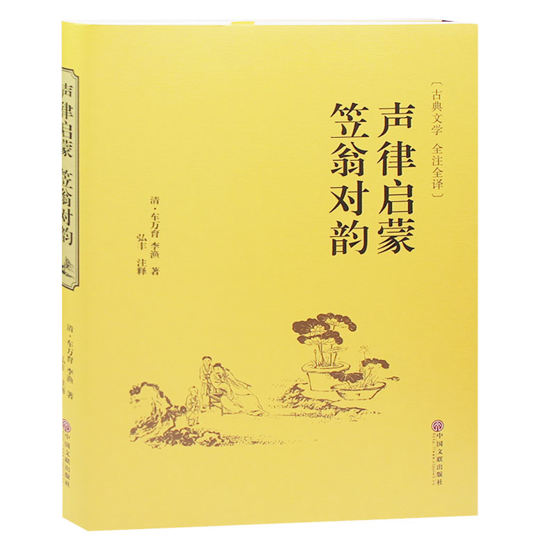 笠翁对韵 声律启蒙 格律启蒙读物 畅销书籍 弘丰注解 车万育 李渔著 正版包邮笠翁对韵 声律启蒙图书精装