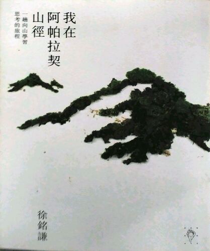预售【外图台版】我在阿帕拉契山径--一趟向山思考的旅程 / 徐铭谦 行人