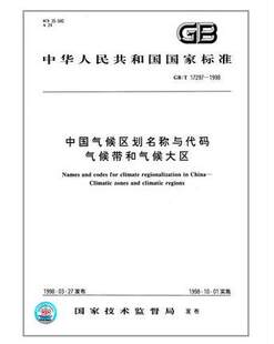 中国气候区划名称与代码 气候带和气候大区GB/T 17297-1998