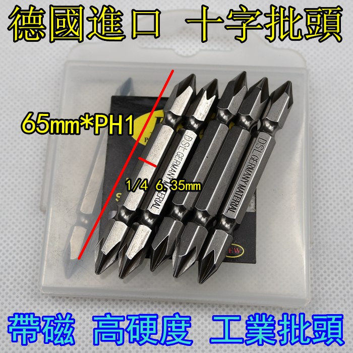 德国进口S2 双头十字 起子批头电动螺丝刀批头风批电批咀65MM*PH1