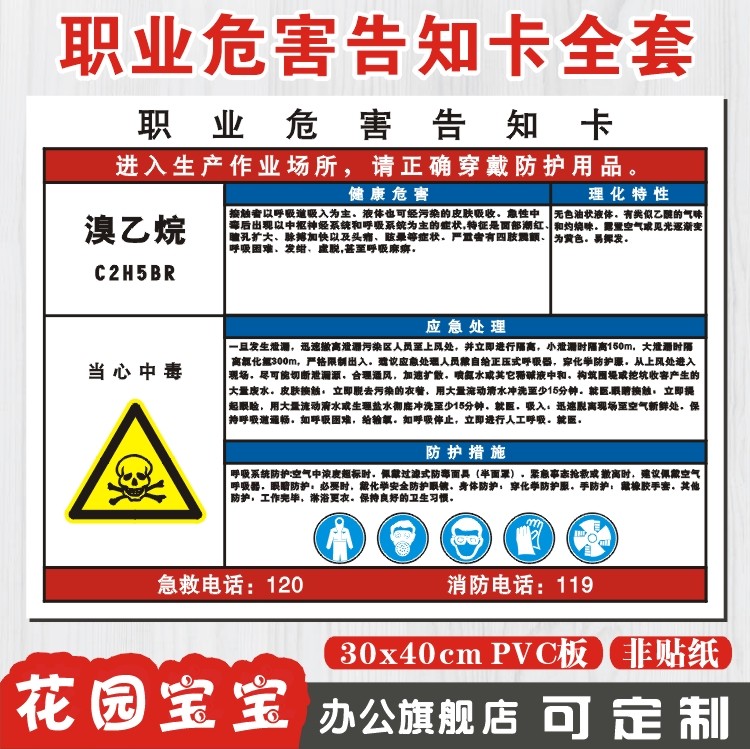 溴乙烷 职业病危害告知卡 当心化工物质提示标志牌 警示标识定制