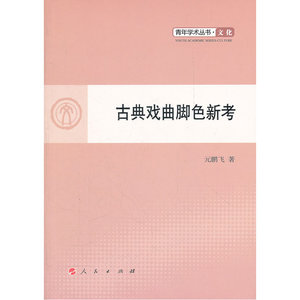古典戏曲脚色新考—青年学术丛书  文化