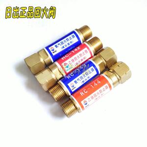 正品日出回火防止阀RC-141/142/143/144乙炔氧气回火器全铜