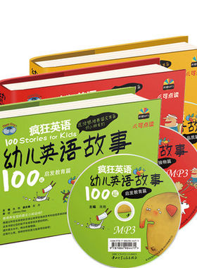 包邮疯狂英语幼儿英语故事100篇三本套装 少儿英语双语 送MP3光盘