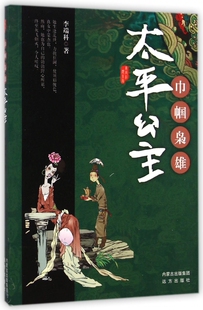 巾帼枭雄(太平公主)/唐宫红颜系列 正版书籍 木垛图书