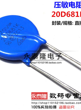 全新20D681K 直插蓝色压敏电阻 680V 20K681 正品现货直接拍
