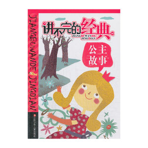 讲不完的经典-公主故事