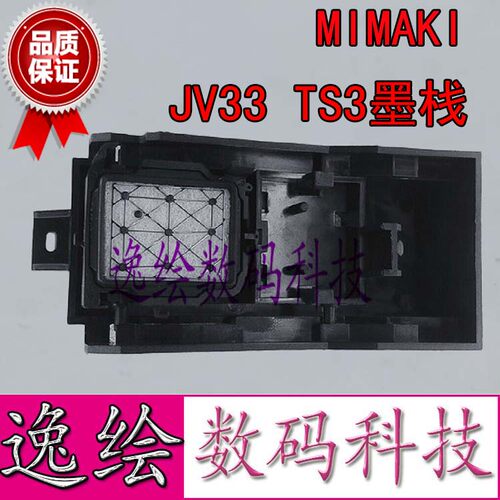 vuliti-jeta适MIMAKI JV33墨栈架子TS3墨栈组件写真机墨栈架 底座