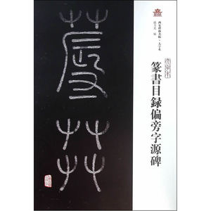 篆书目录偏旁字源碑（大字本）