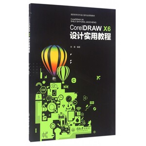 CorelDRAW X6设计实用教程(高职高专艺术设计类专业系列教材) 博库网