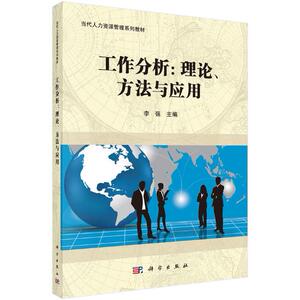 工作分析/理论、方法及应用 李强 科学出版社